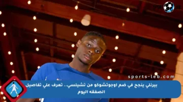 بيرنلي ينجح في ضم أوجوتشوكو من تشيلسي.. تعرف على تفاصيل الصفقة اليوم